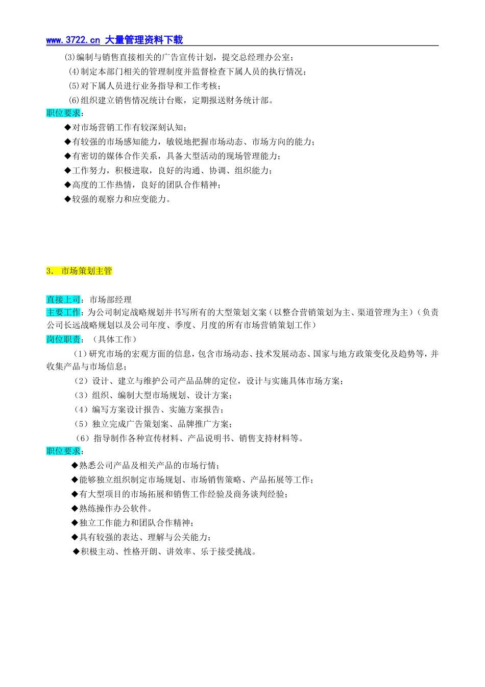 某企业市场部组织机构图与岗位职责描述.doc_第3页
