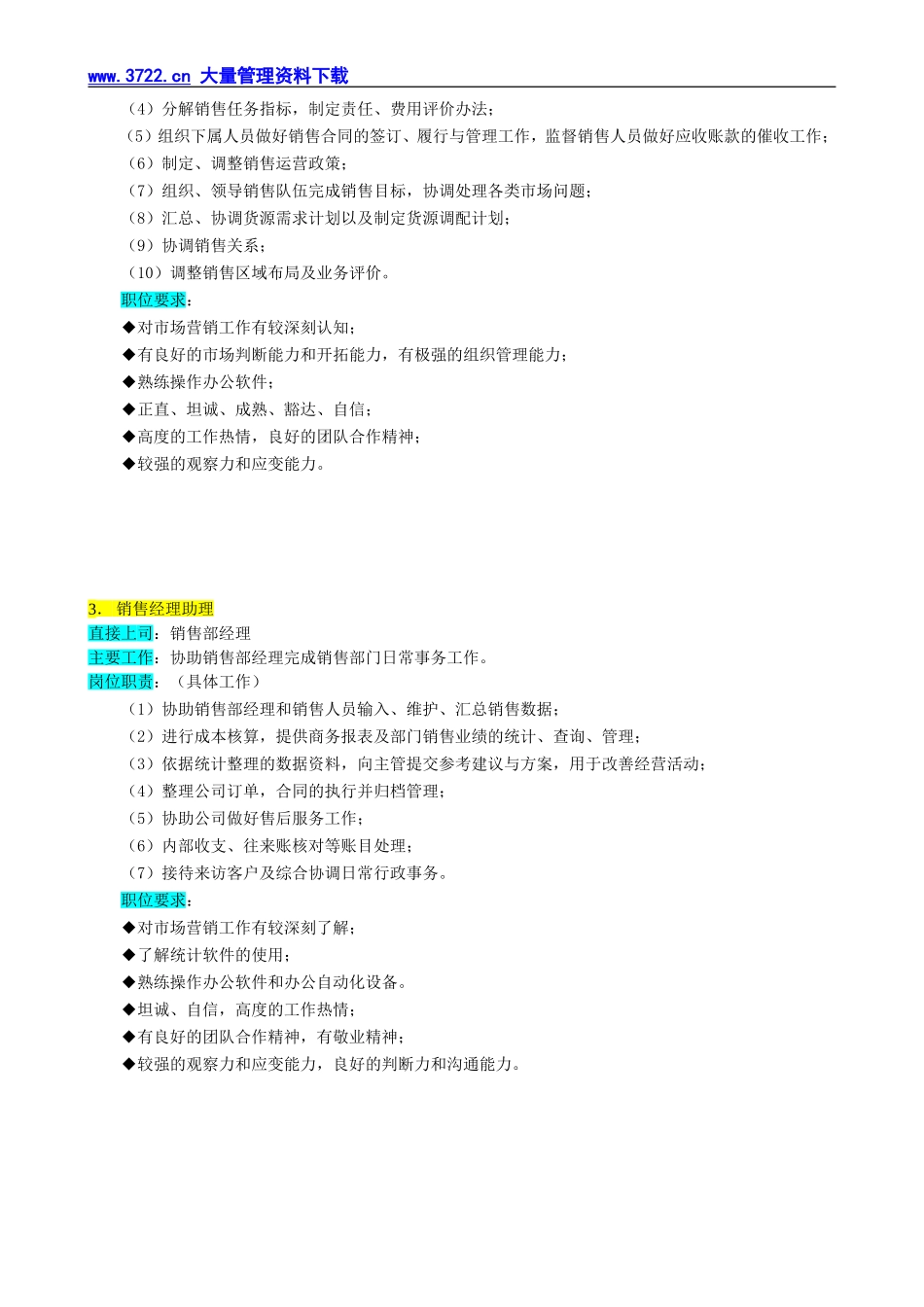 某企业销售部组织机构图与岗位职责描述.doc_第3页