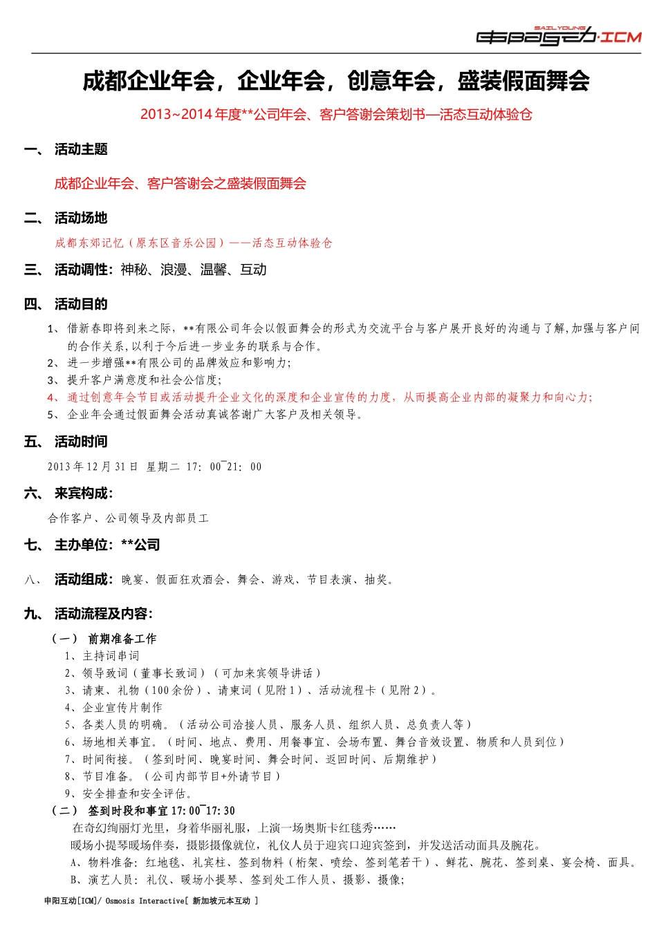 年度公司年会、客户答谢会策划书.doc_第1页