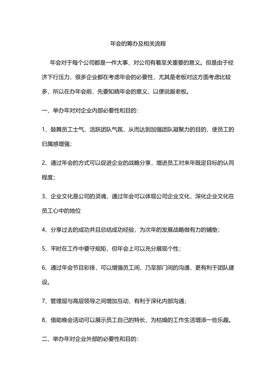 年会的筹办及相关流程(朱佑樘).docx_第1页