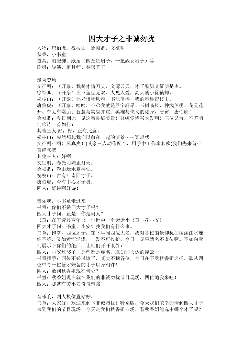 年会小品-四大才子之非诚勿扰.docx_第1页