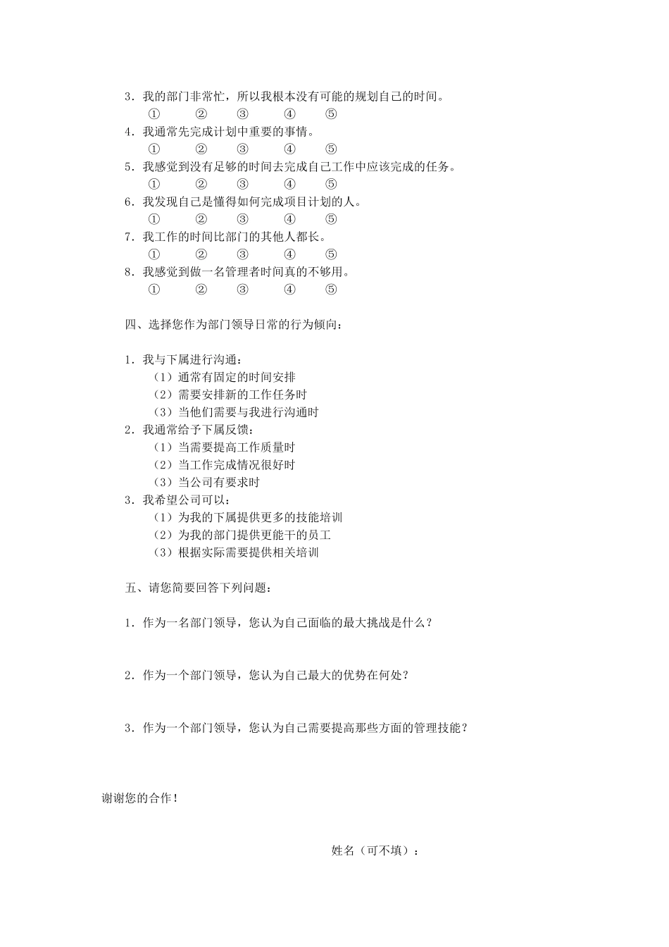 培训需求调研问卷-管理技能.doc_第2页