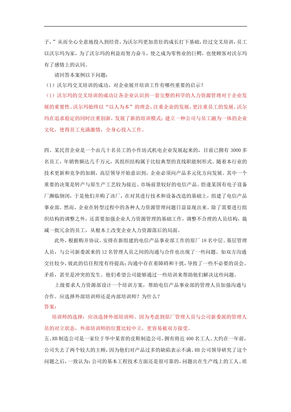 培训与开发 案例分析题及答案.doc_第3页