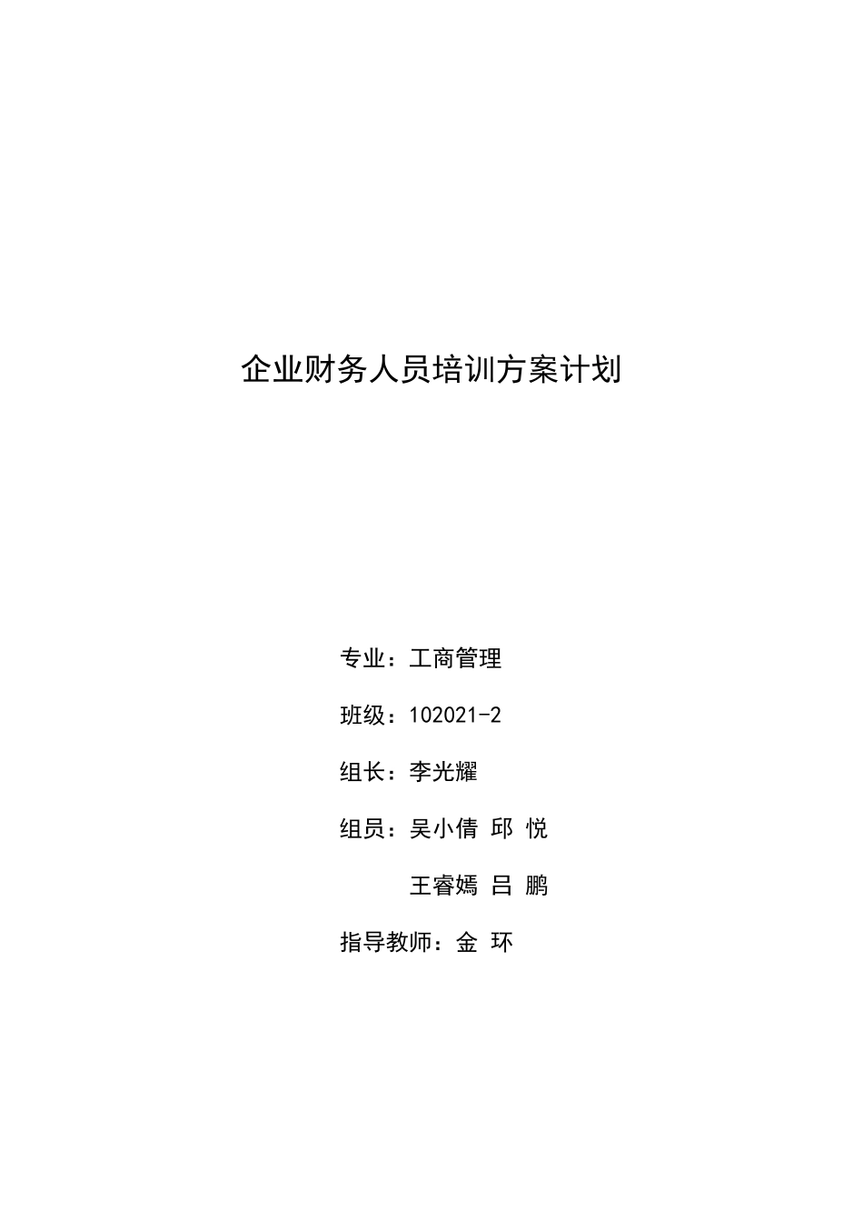 企业财务人员培训方案计划.doc_第1页
