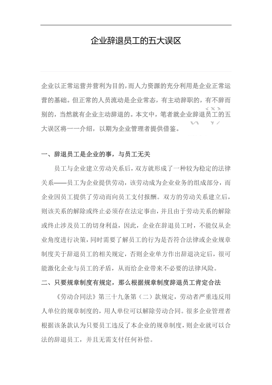 企业辞退员工的五大误区.pdf_第1页