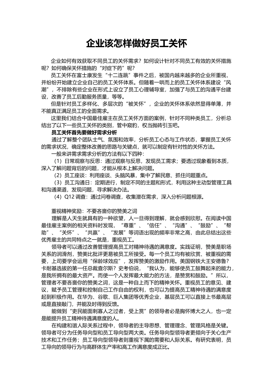 企业该怎样做好员工关怀.docx_第1页