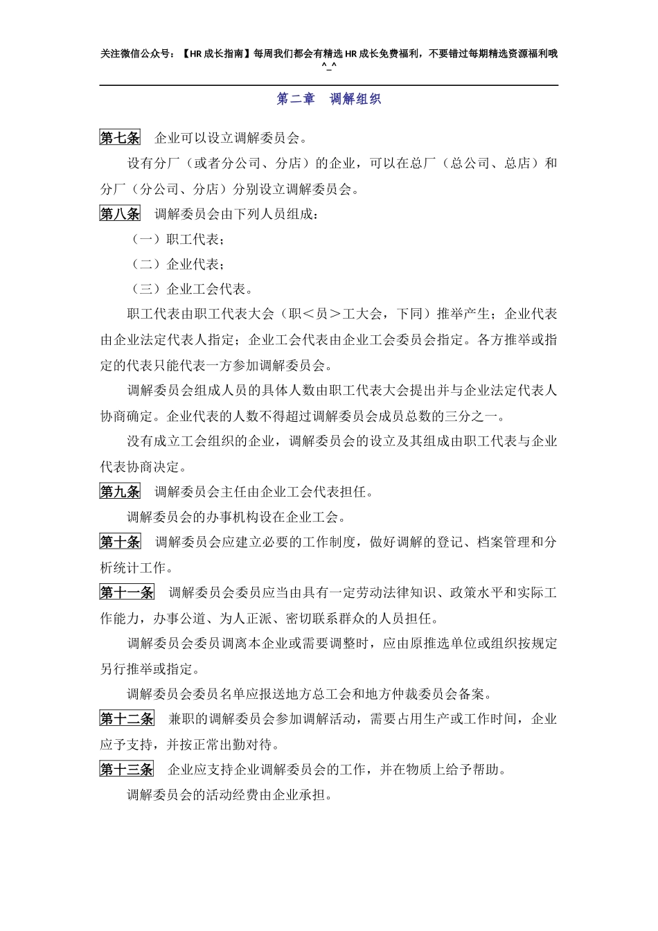 企业劳动争议调解委员会组织及工作规则.docx_第2页
