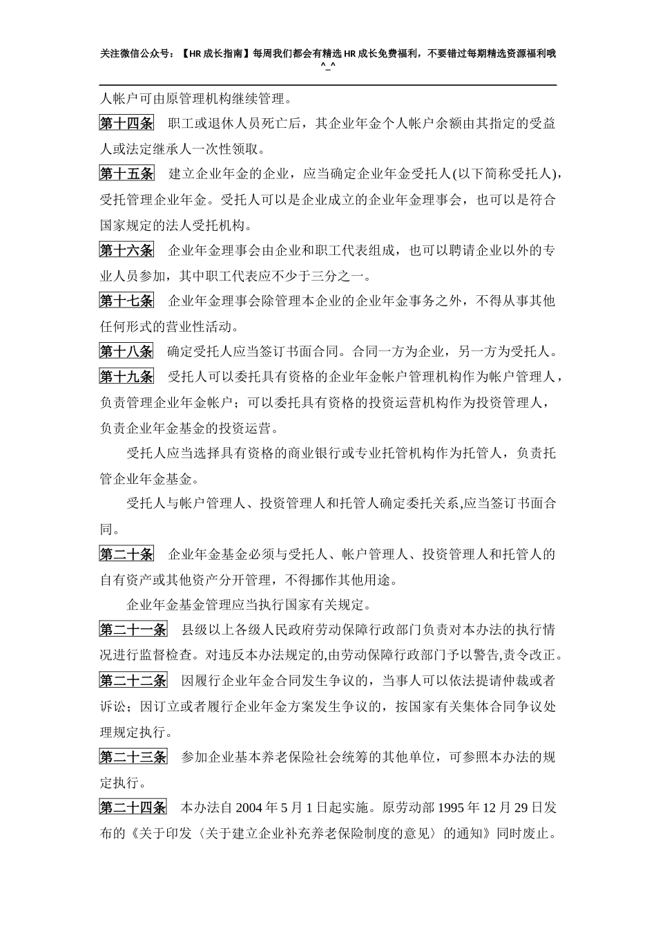 企业年金试行办法.docx_第3页
