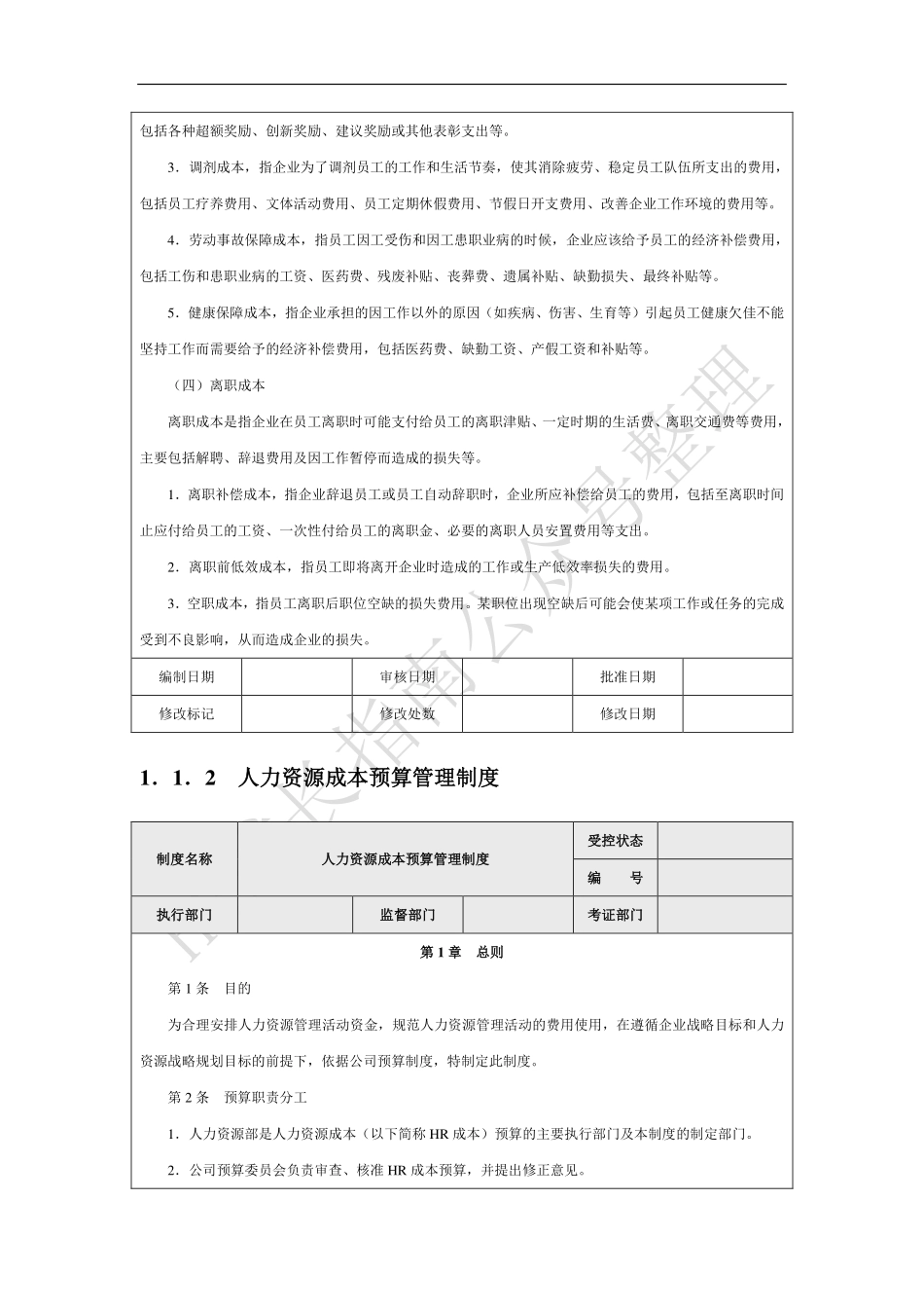 企业人力资源成本费用的构成(企业内部制度).pdf_第3页