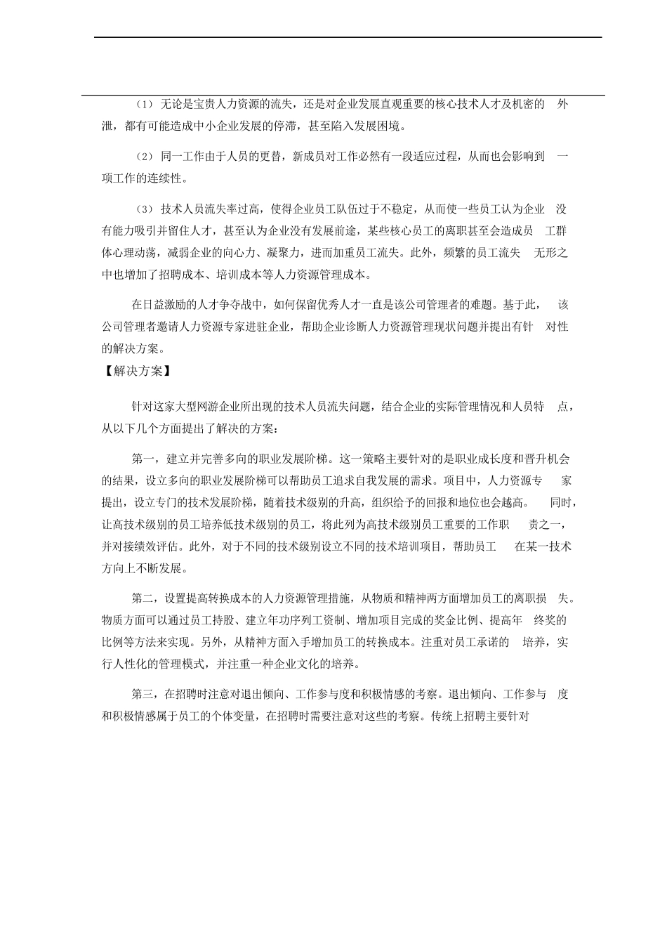 企业如何应对技术人员流失?——最经典技术人员流失案例及分析.docx_第2页