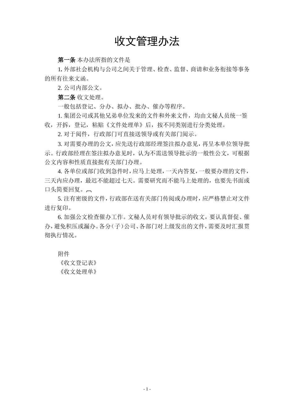 企业行政人事管理制度大全(附表格)-44页.doc_第1页