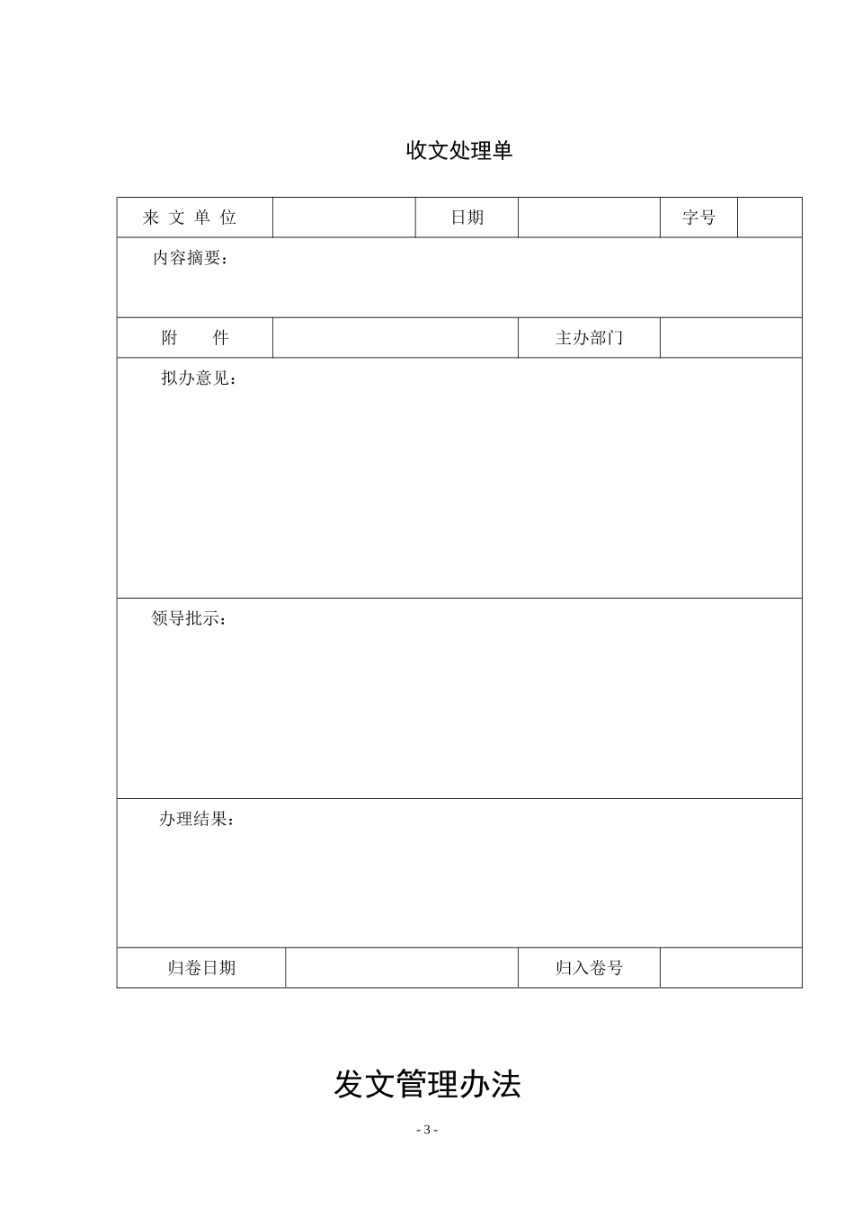 企业行政人事管理制度大全(附表格)-44页.doc_第3页