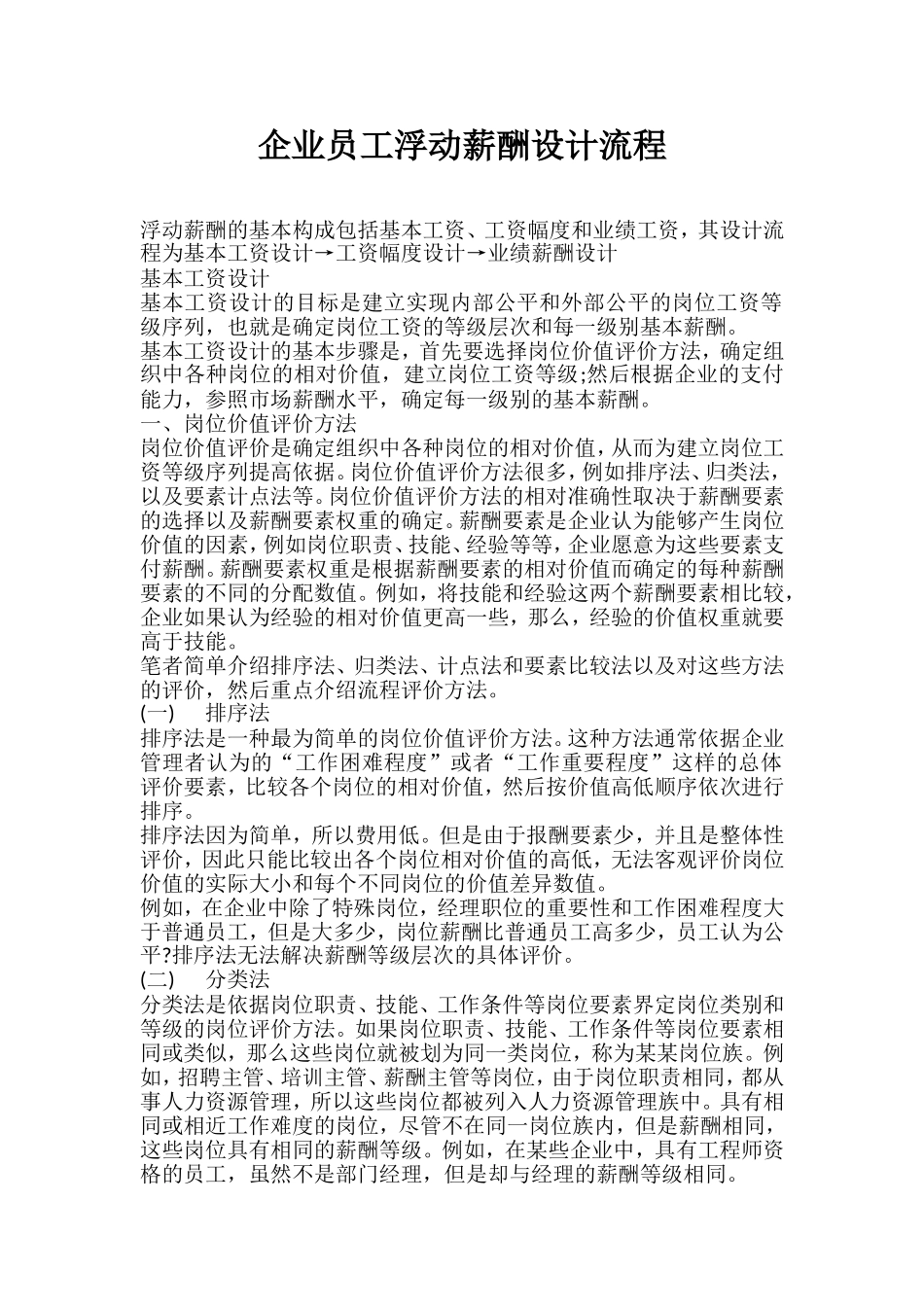 企业员工浮动薪酬设计流程.doc_第1页