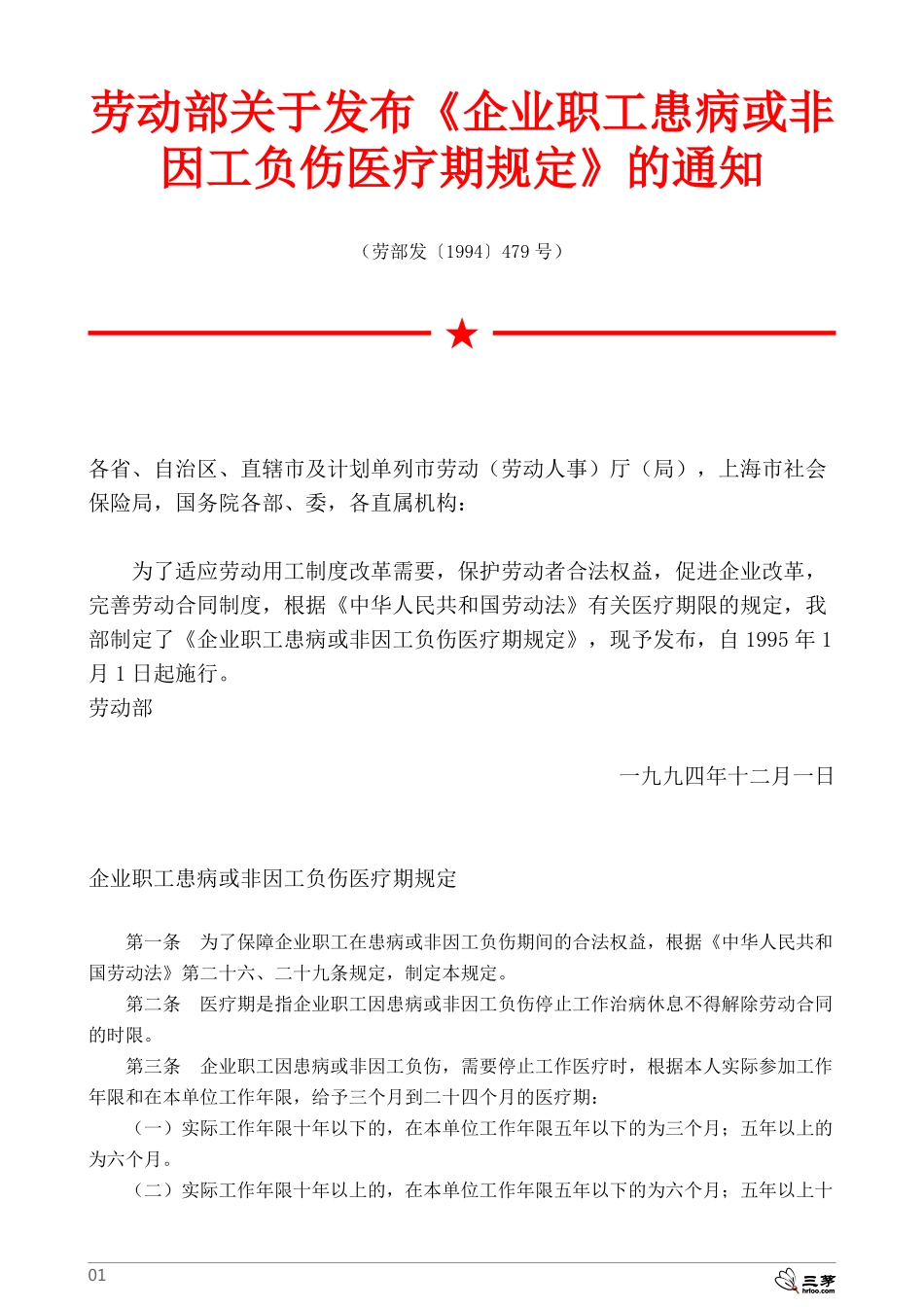 企业职工患病或非因工负伤医疗期规定.pdf_第1页