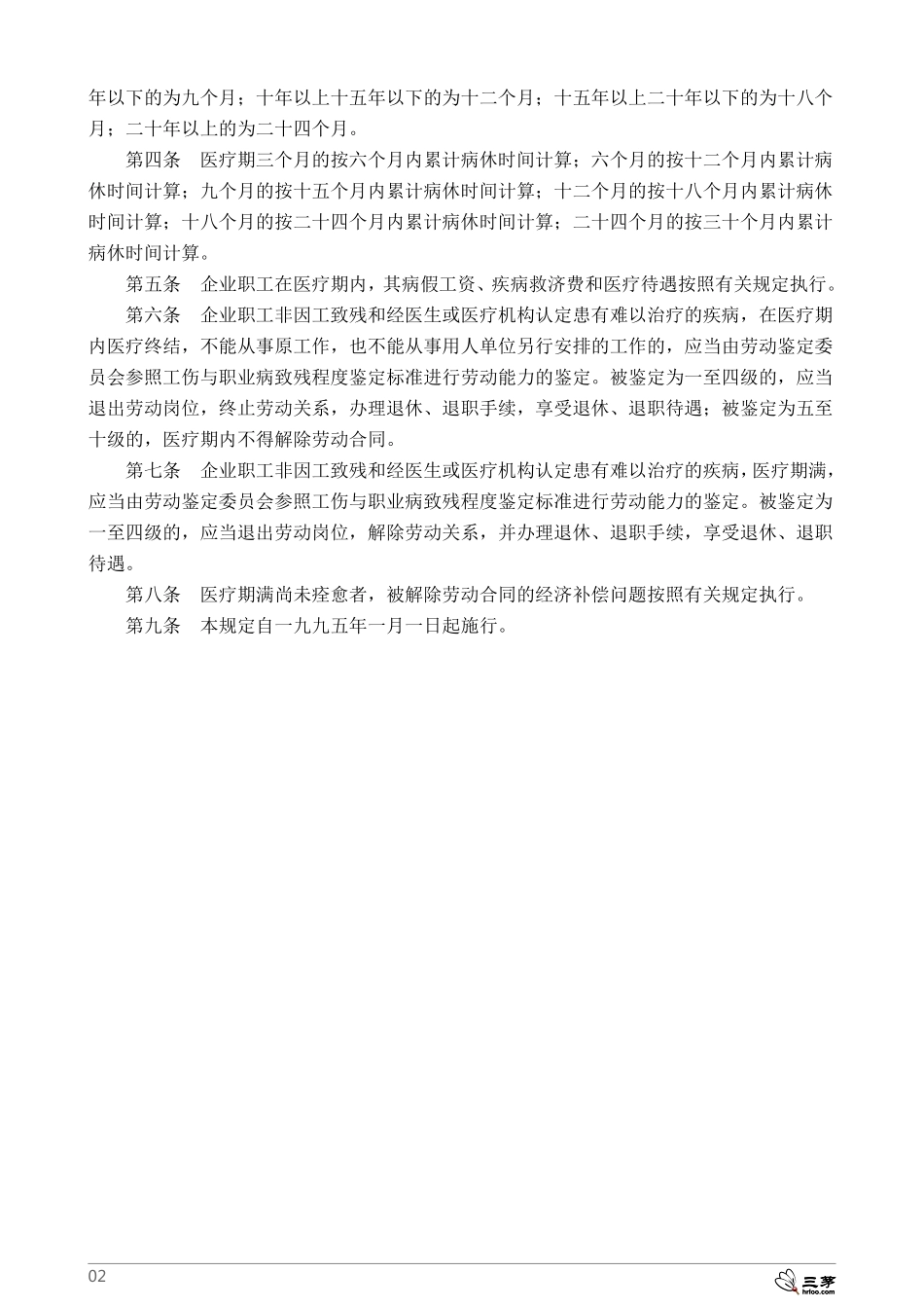 企业职工患病或非因工负伤医疗期规定.pdf_第2页