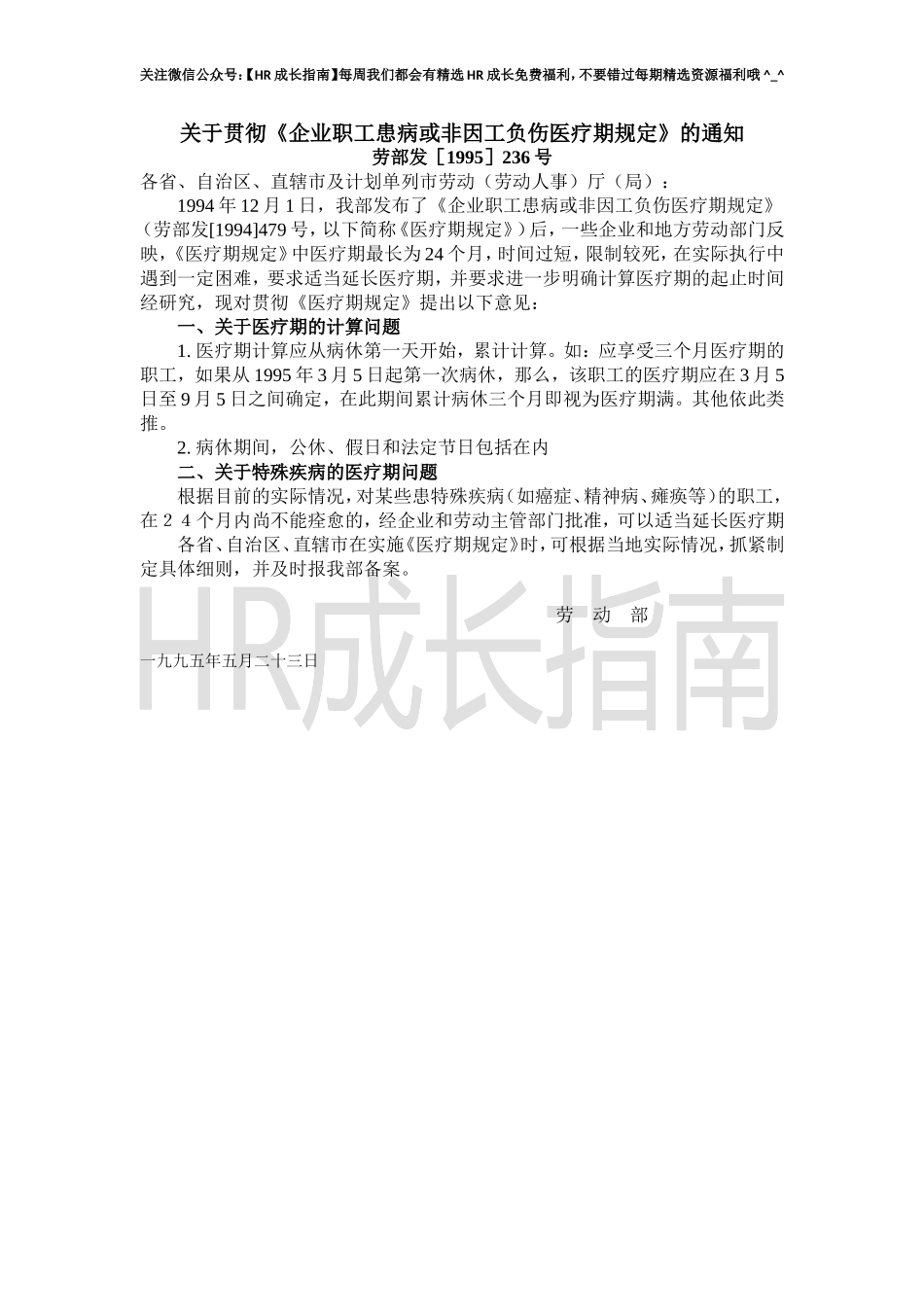 企业职工患病或非因公负伤医疗期规定.doc_第2页