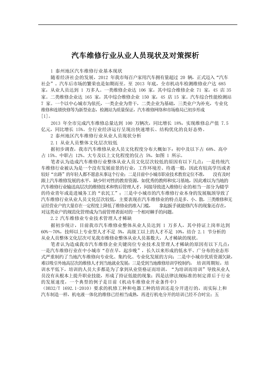 汽车维修行业从业人员现状及对策探析.docx_第1页