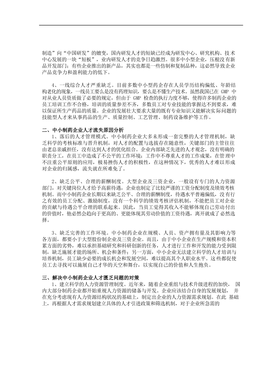 浅谈医药行业人才流失.docx_第2页