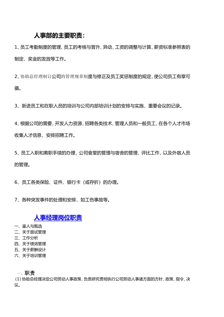 人事部岗位职责-17页.doc_第1页
