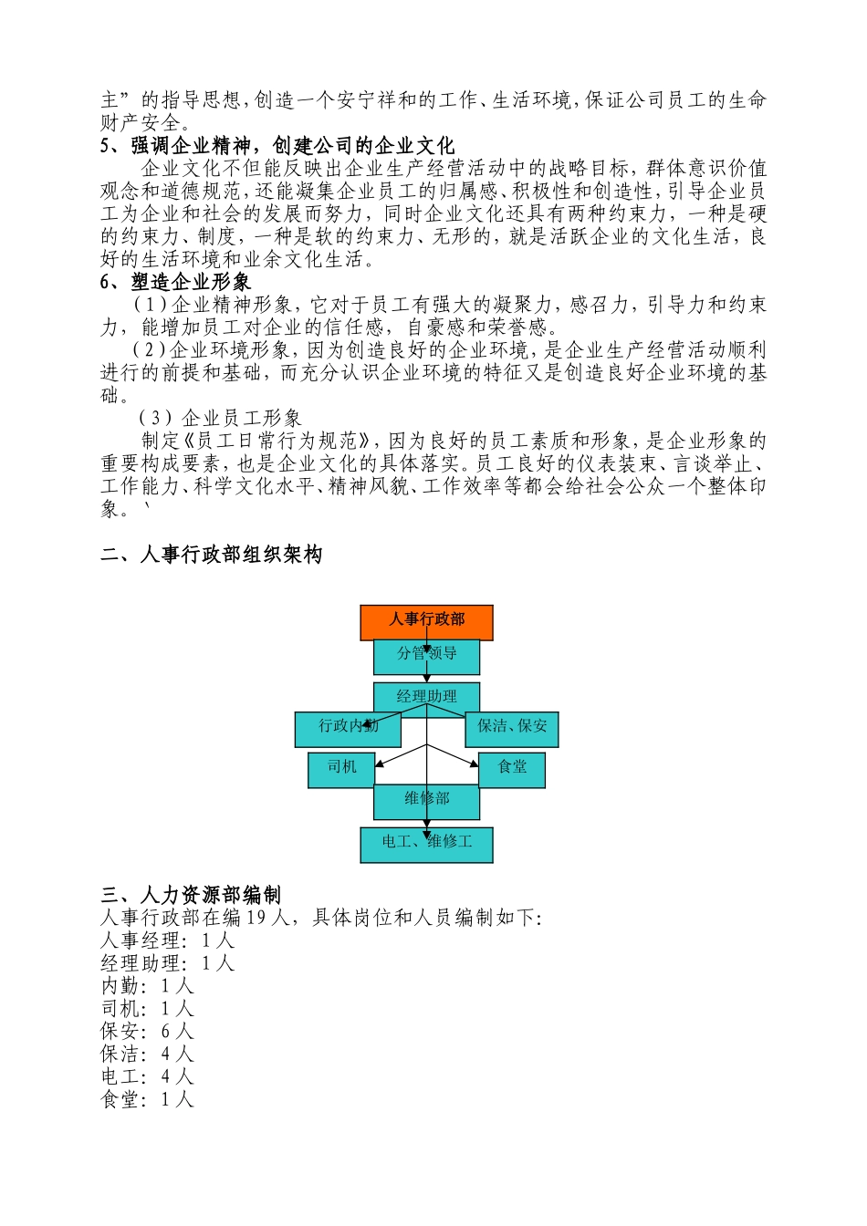 人事行政部部门职责及组织架构-7页.doc_第2页