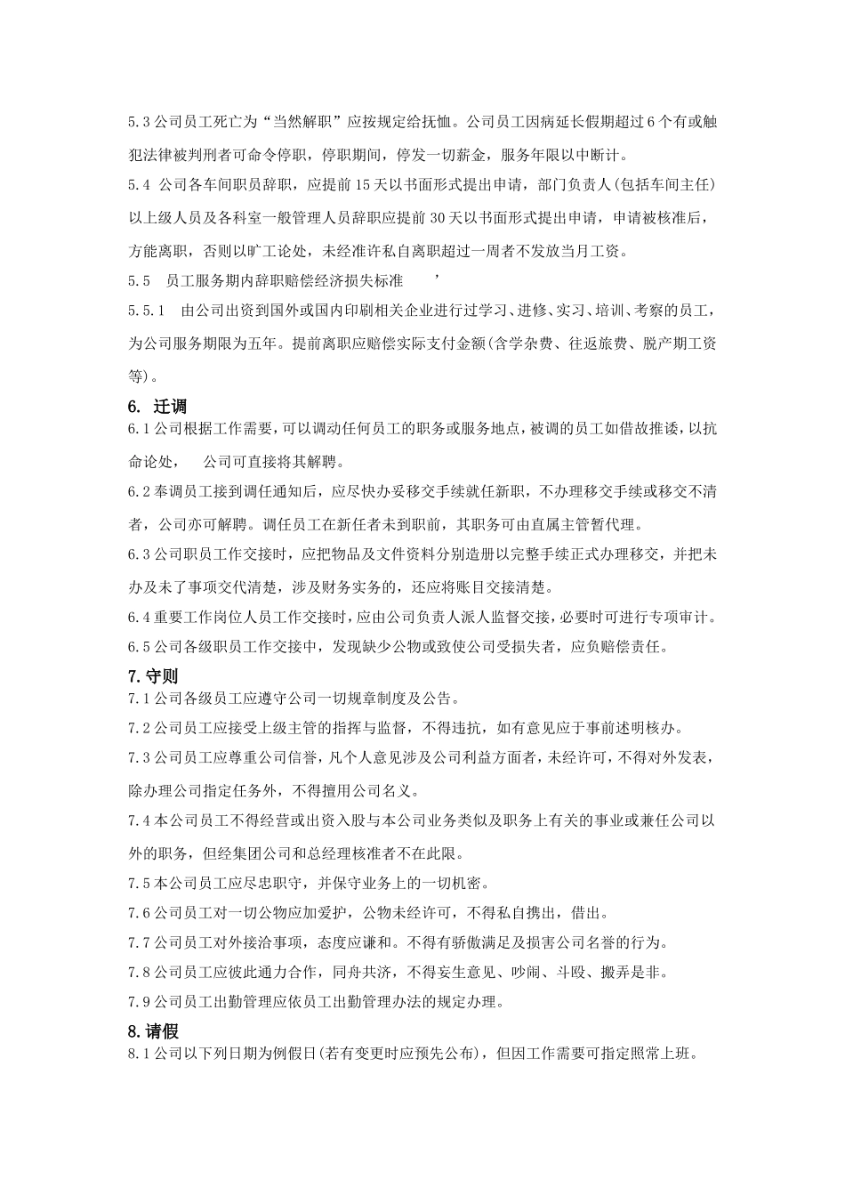 人事行政管理办法-11页.doc_第3页