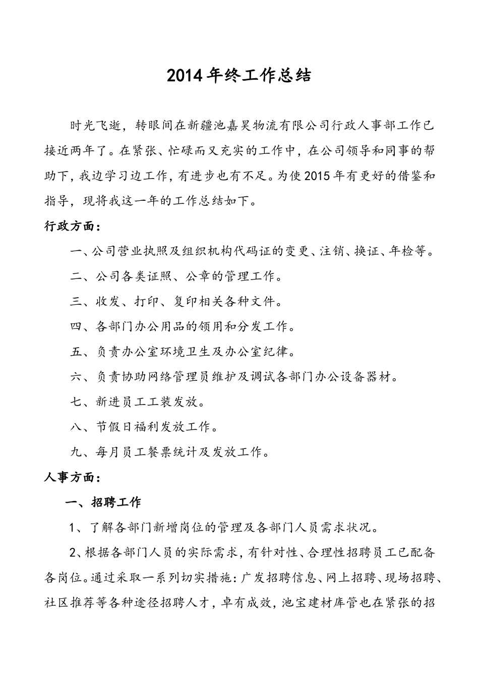 人事专员年终工作总结-7页.doc_第2页