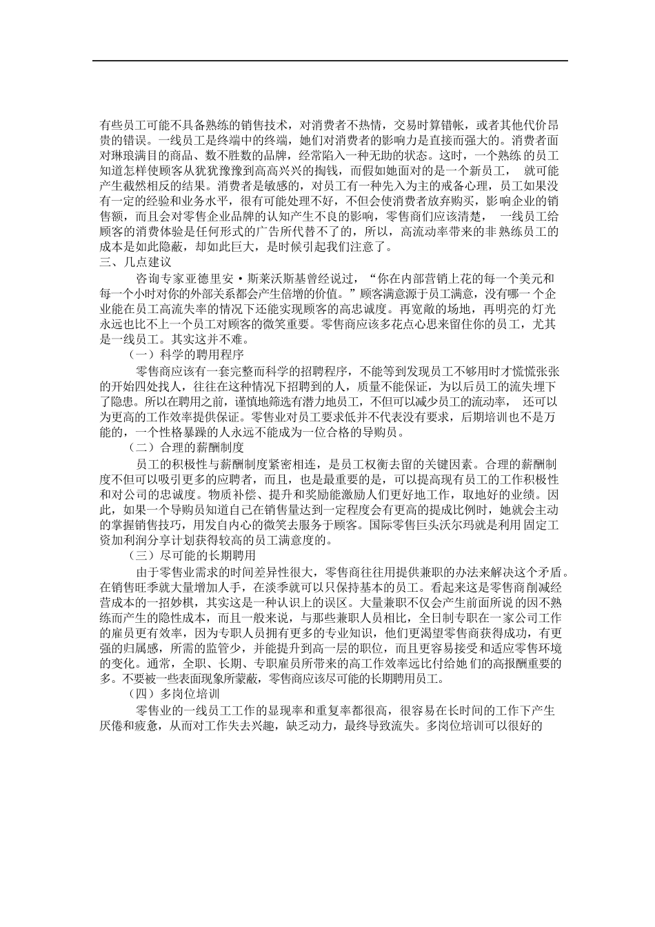 如何留住零售业的一线员工.docx_第2页