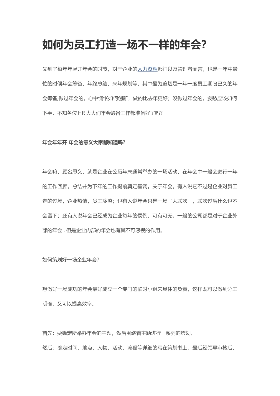 如何为员工打造一场不一样的年会?.docx_第1页