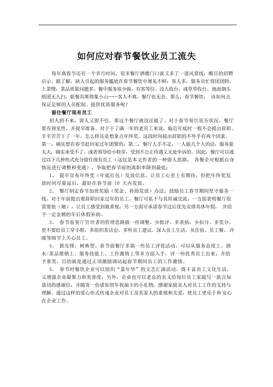 如何应对春节餐饮业员工流失.docx_第1页
