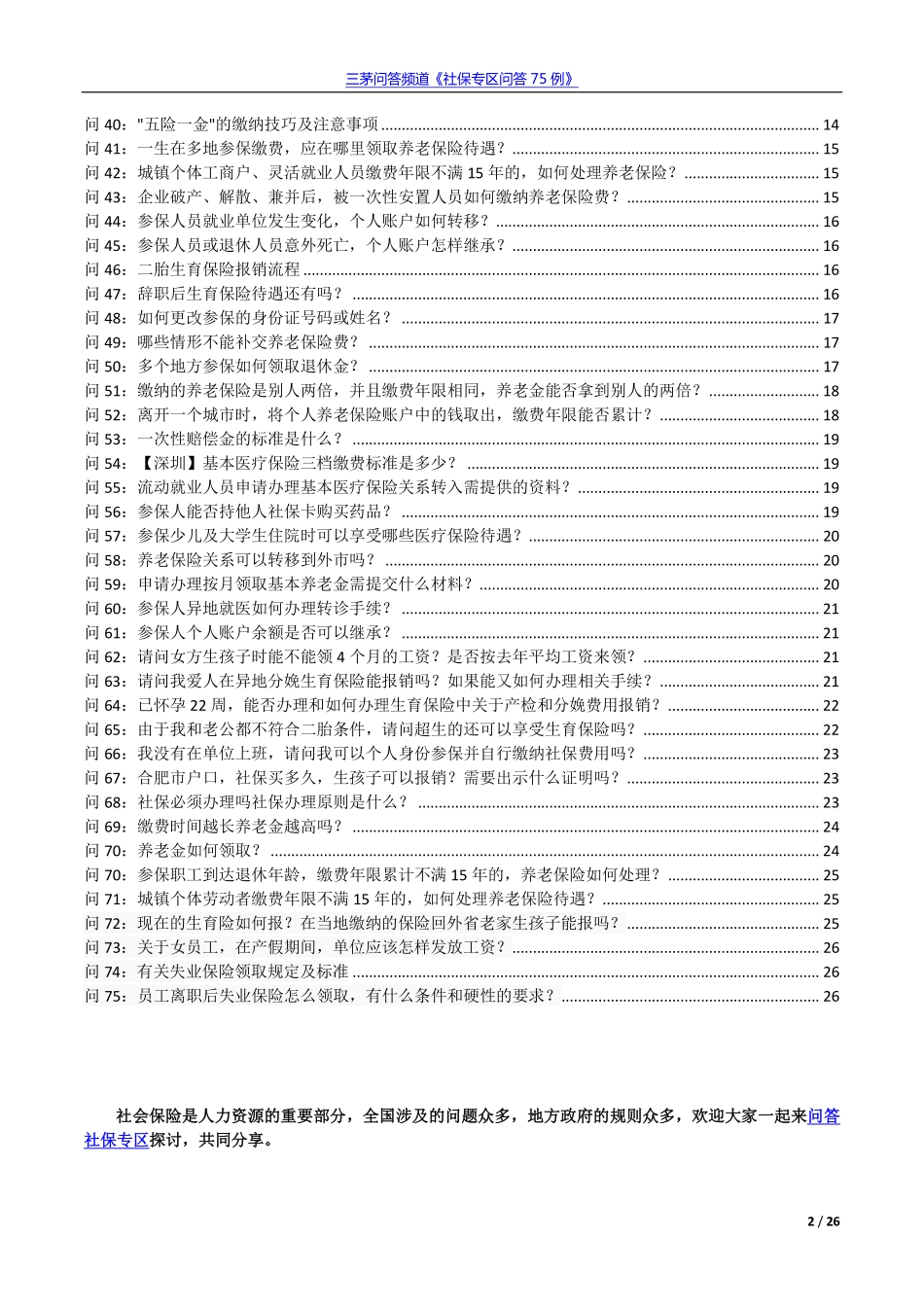 三茅问答频道《社保专区问答75例》.pdf_第2页