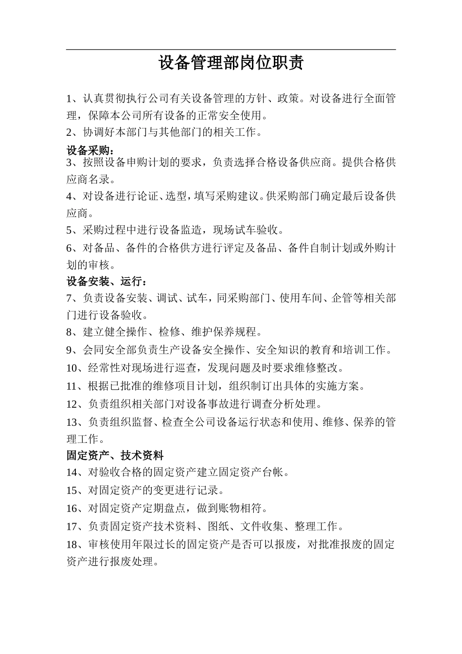 设备部长岗位职责.doc_第1页