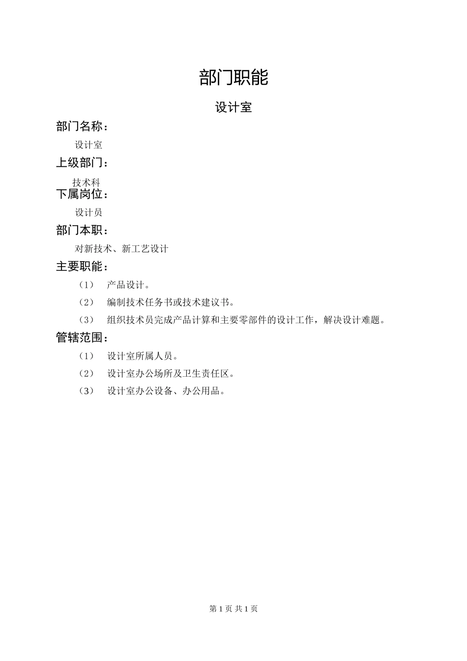 设计室职能说明书.doc_第1页