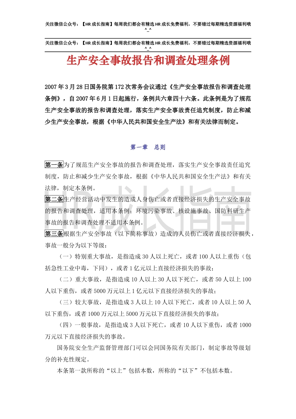 生产安全事故报告和调查处理条例.docx_第1页