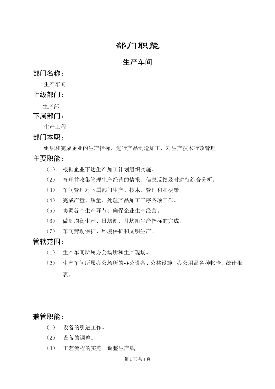 生产车间职能说明书.doc_第1页