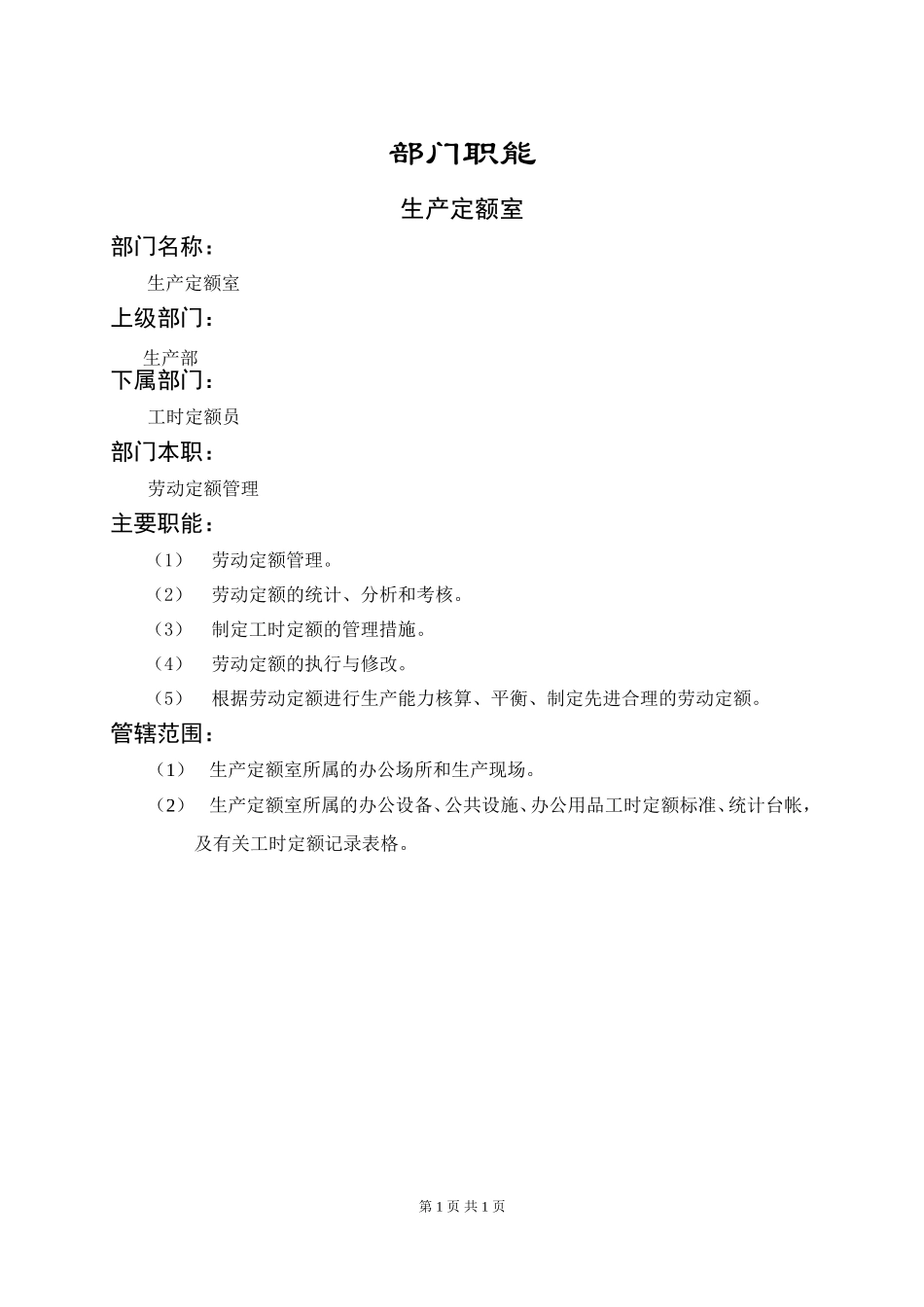 生产定额室职能说明书.doc_第1页