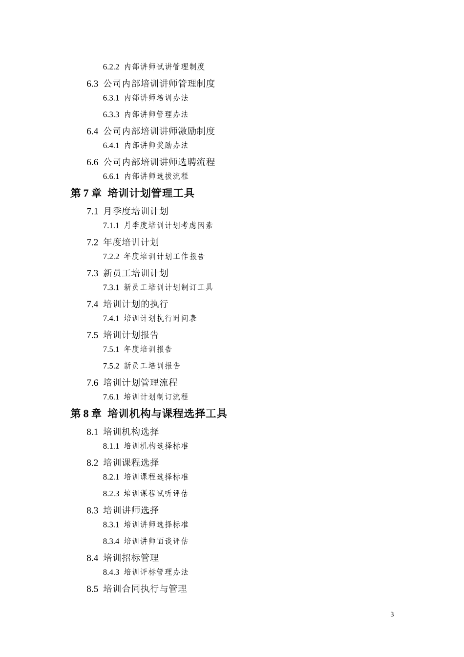 实用培训管理工具大全精选(14章65小节96模板).doc_第3页