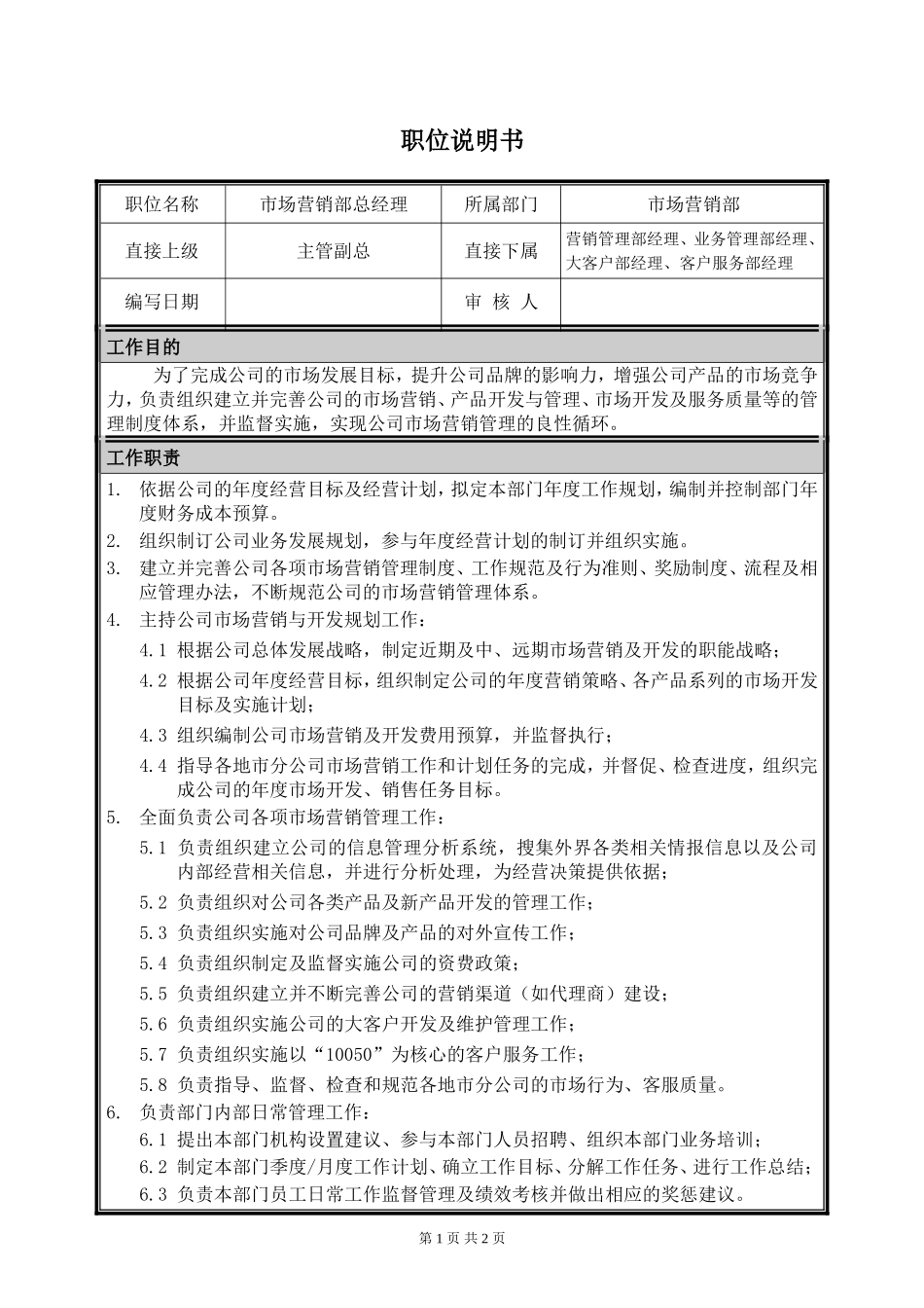 市场营销部总经理职位说明书.doc_第1页