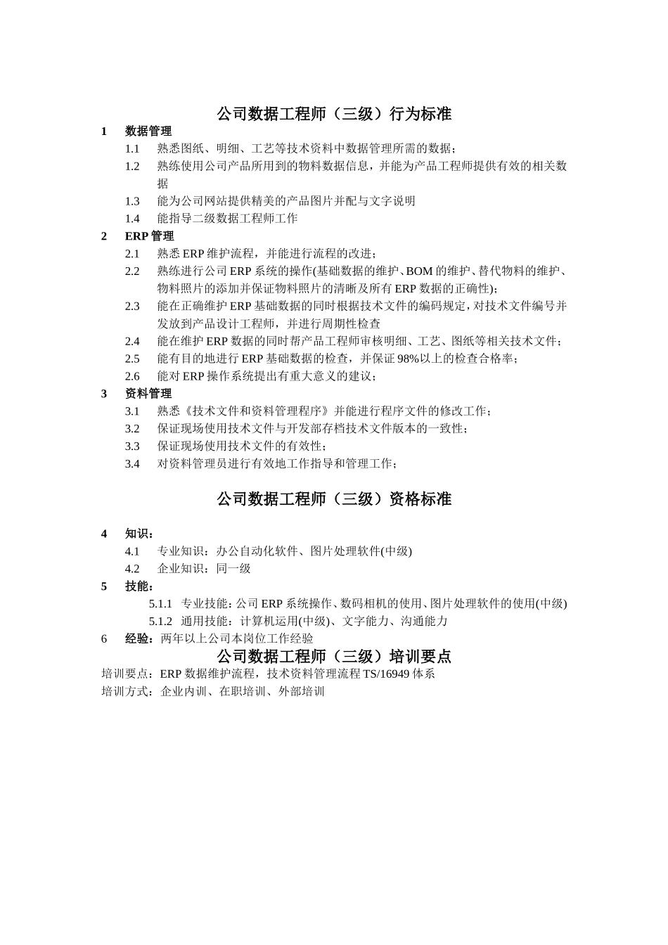 数据工程师任职资格.doc_第3页