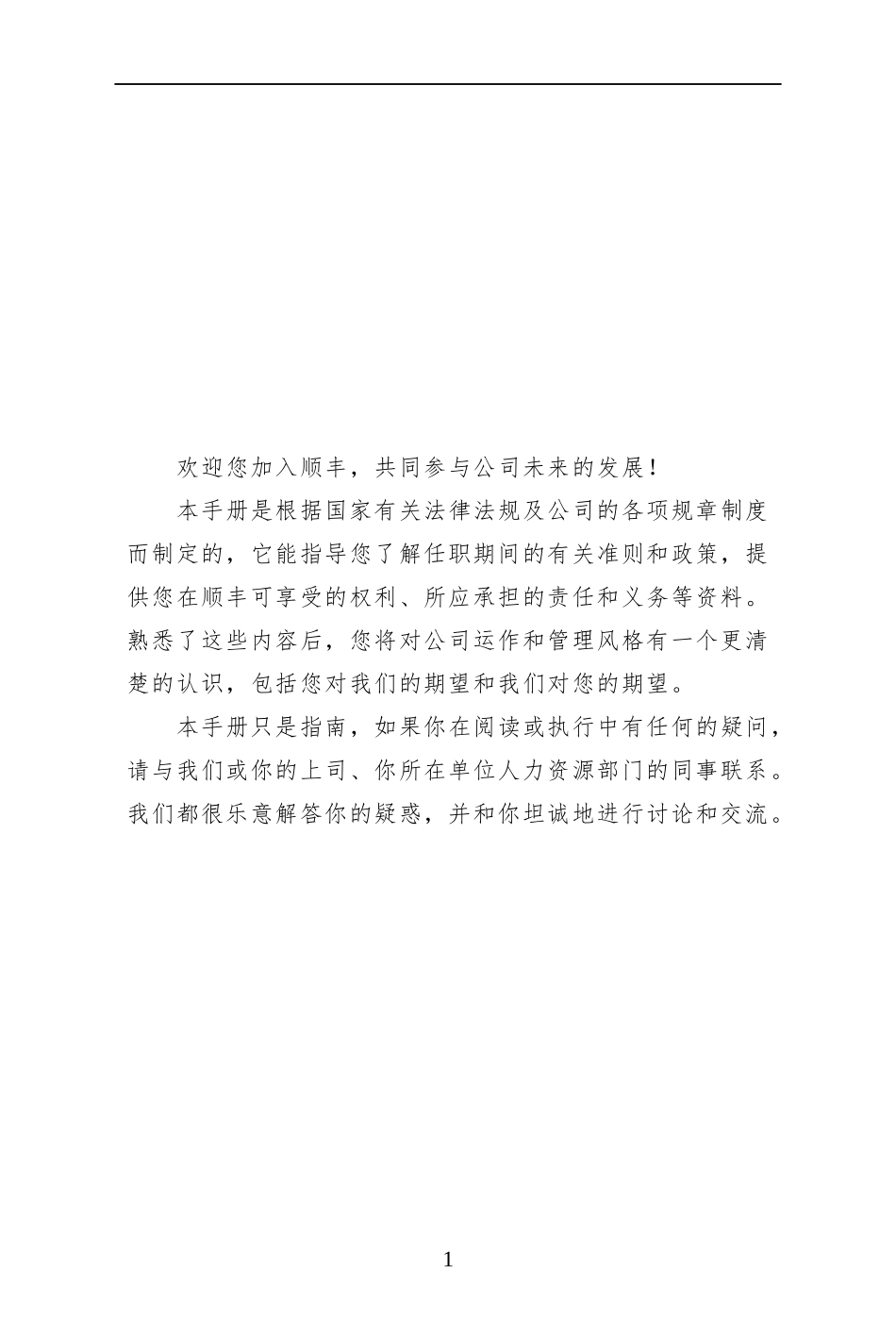 顺丰员工手册.doc_第1页