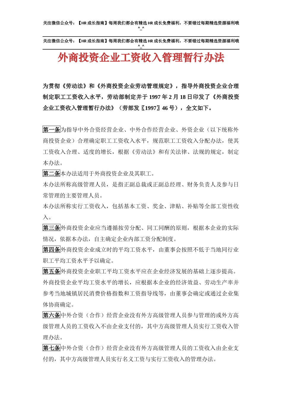 外商投资企业工资收入管理暂行办法.docx_第1页