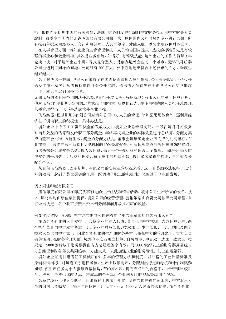 我国境外生产型企业的管理模式.doc_第3页