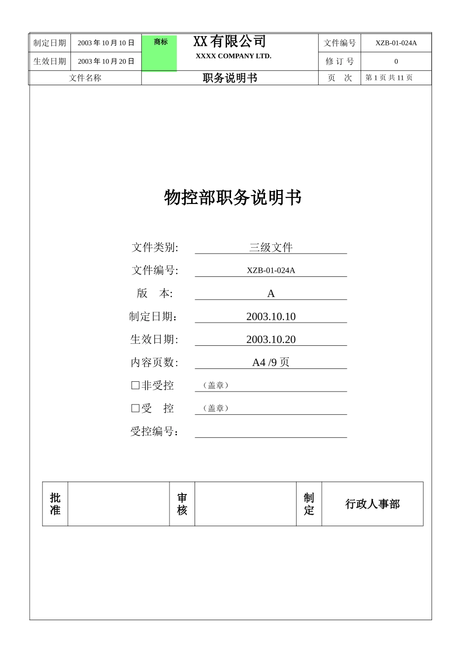 物控部职务说明书.doc_第1页