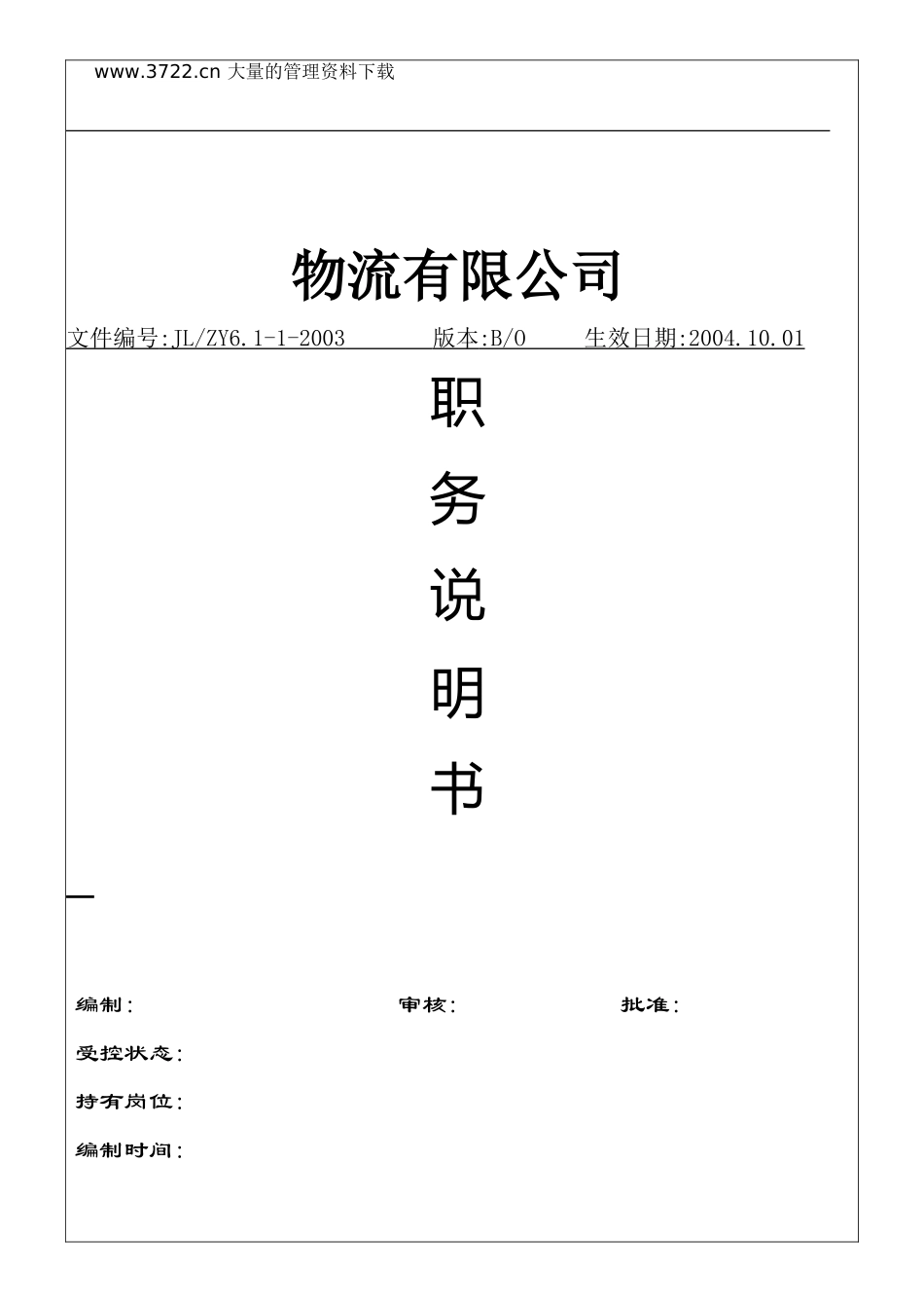 物流公司职务说明书(OK).doc_第1页