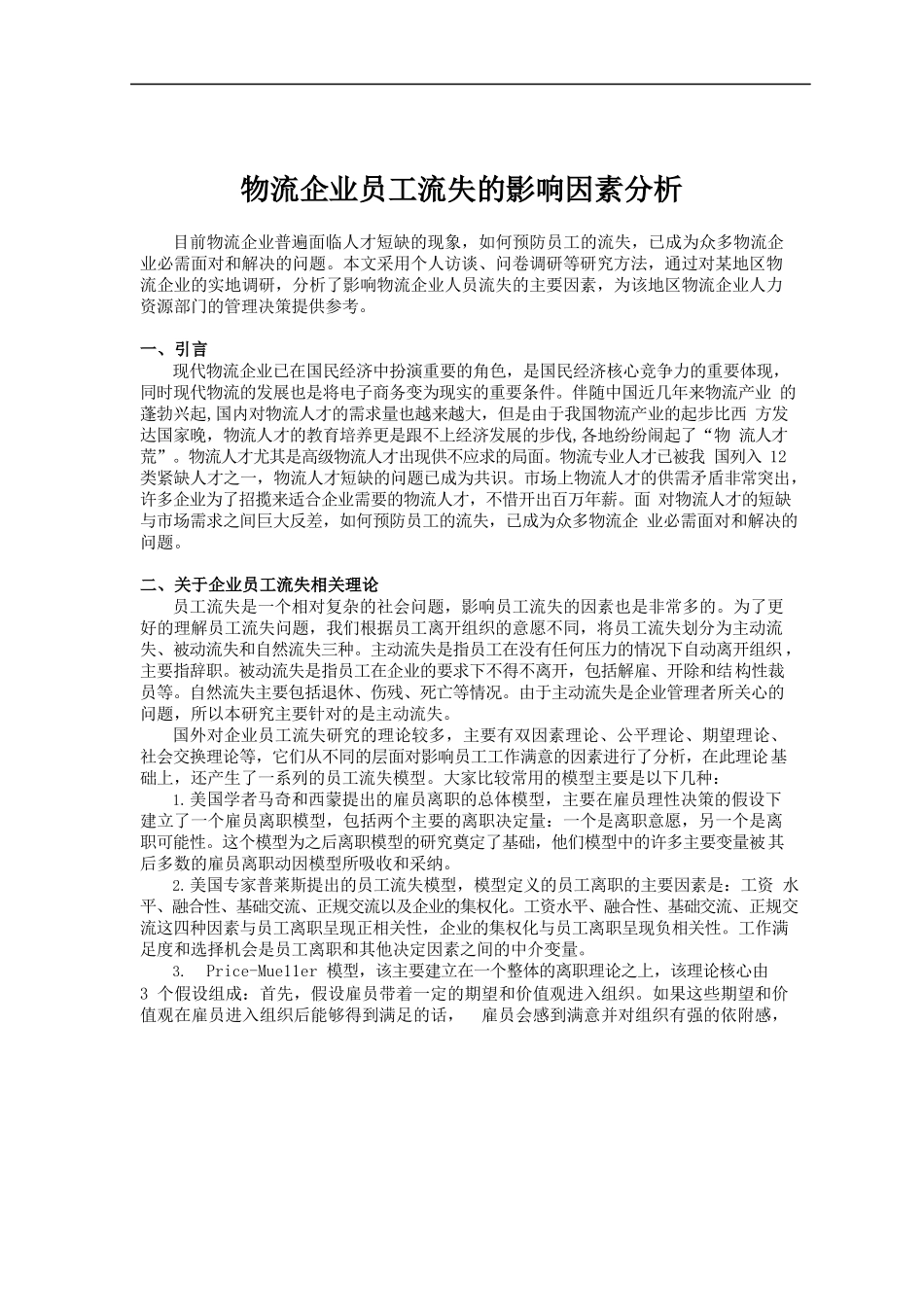 物流企业员工流失的影响因素分析.docx_第1页