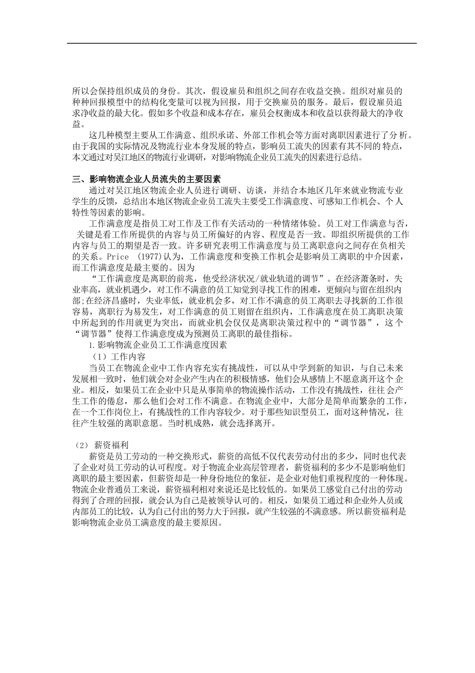 物流企业员工流失的影响因素分析.docx_第2页