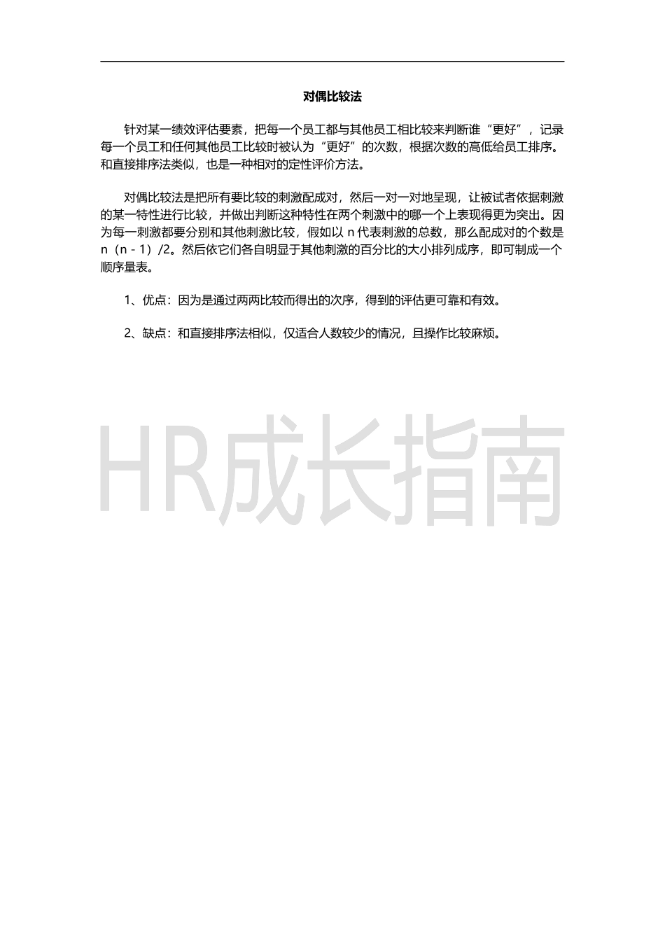 相对评价法概念.docx_第1页