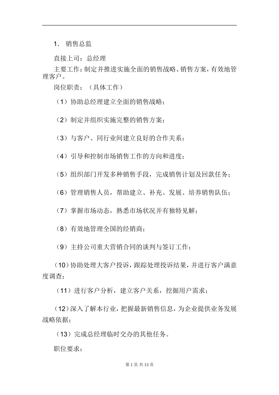 销售部各职务详细岗位说明书(详细版).doc_第1页