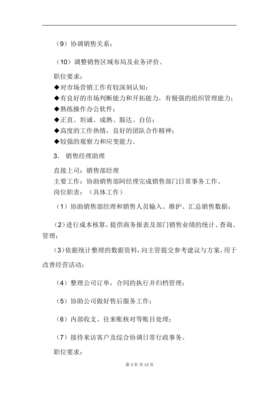 销售部各职务详细岗位说明书(详细版).doc_第3页