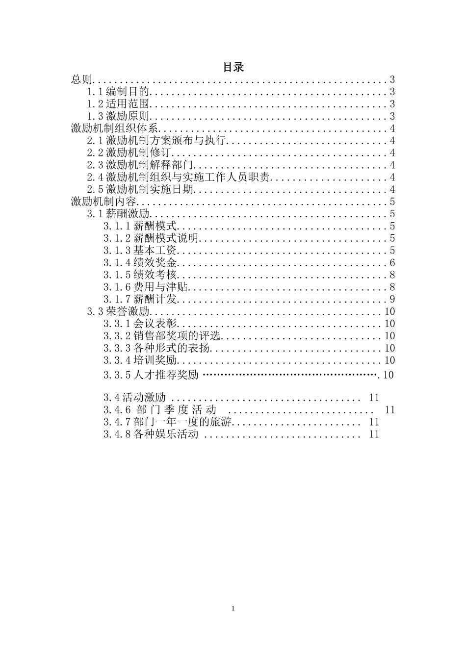 销售激励机制.doc_第1页