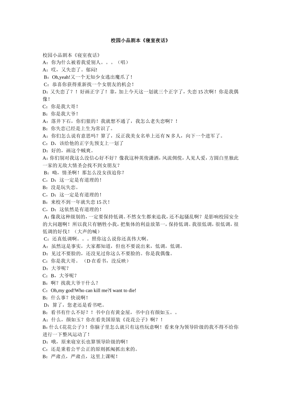 校园小品剧本《寝室夜话》.doc_第1页